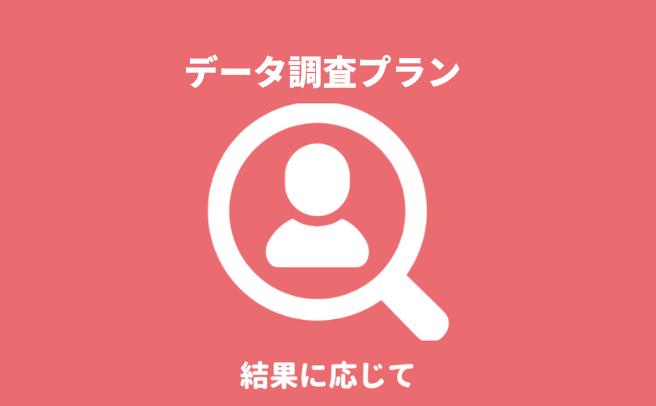 長野県のデータ調査プランによる身元・身辺調査『第一探偵事務所 長野支部』