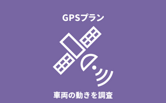 『第一探偵事務所 長野支部』のGPSレンタルプランによる不倫・浮気調査